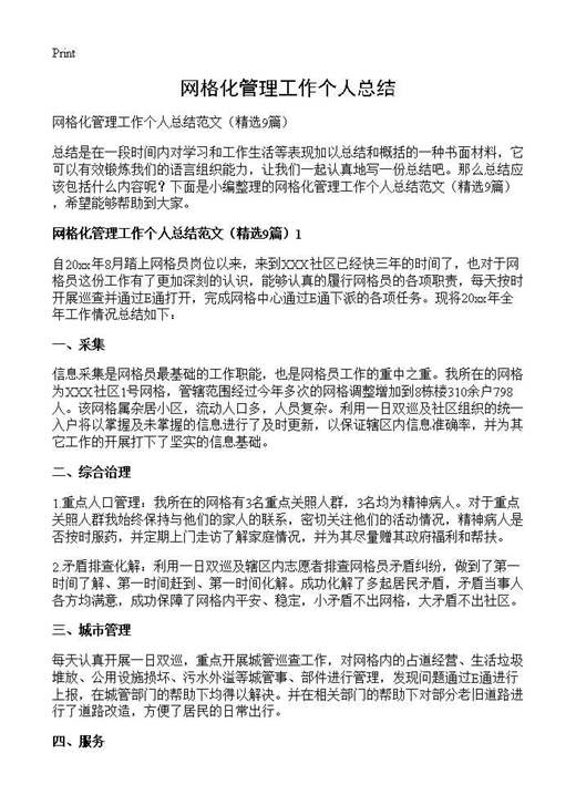 网格化管理工作个人总结