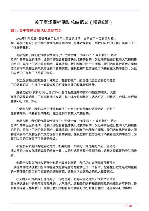 关于商场促销活动总结范文