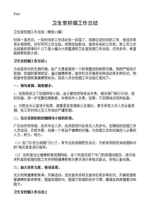 卫生室控烟工作总结