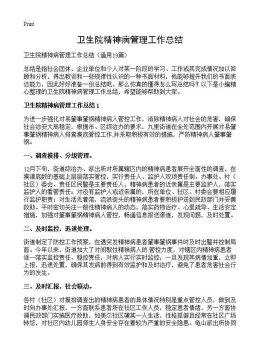 卫生院精神病管理工作总结