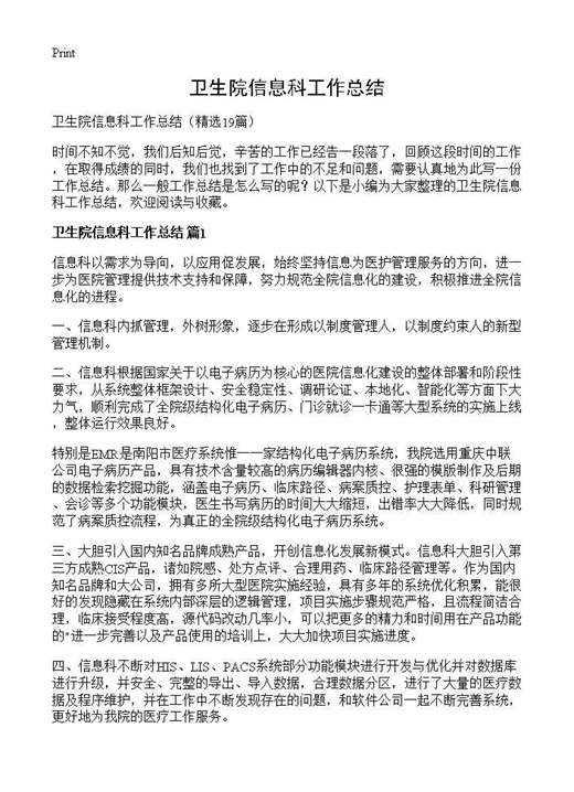 卫生院信息科工作总结