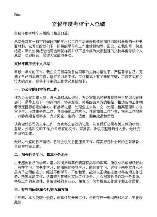 文秘年度考核个人总结