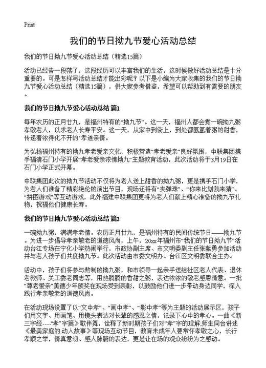我们的节日拗九节爱心活动总结