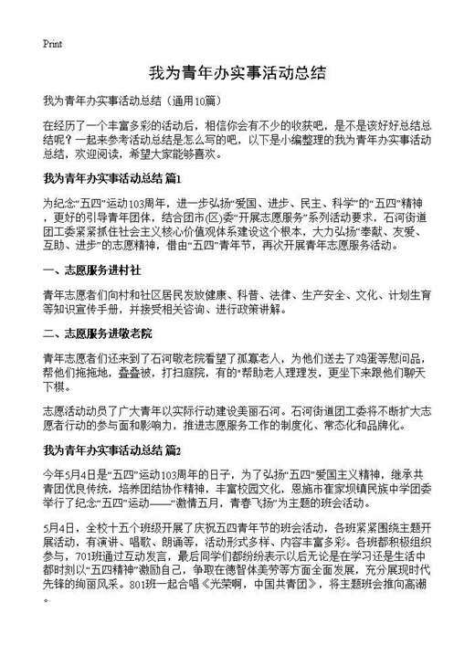我为青年办实事活动总结