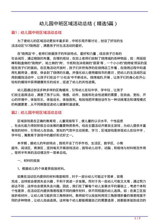 幼儿园中班区域活动总结