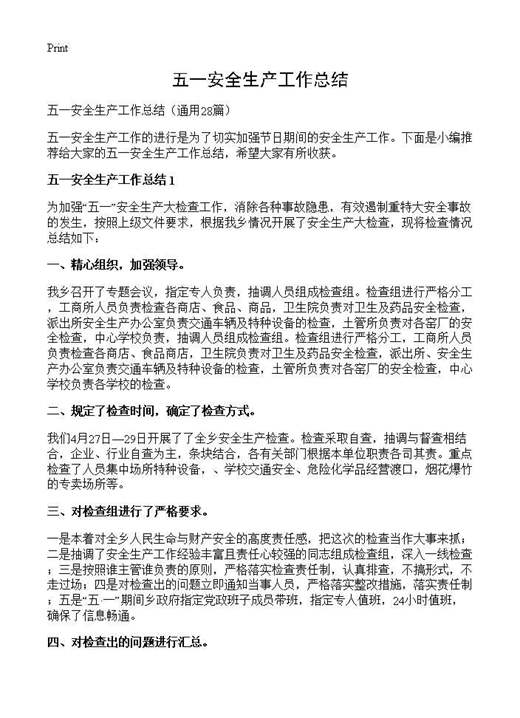 五一安全生产工作总结