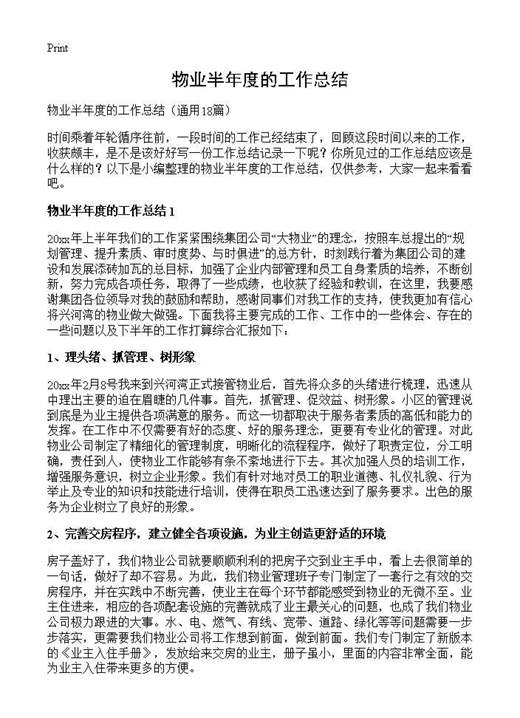 物业半年度的工作总结