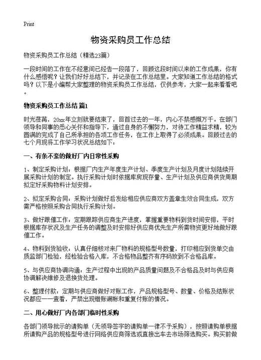 物资采购员工作总结