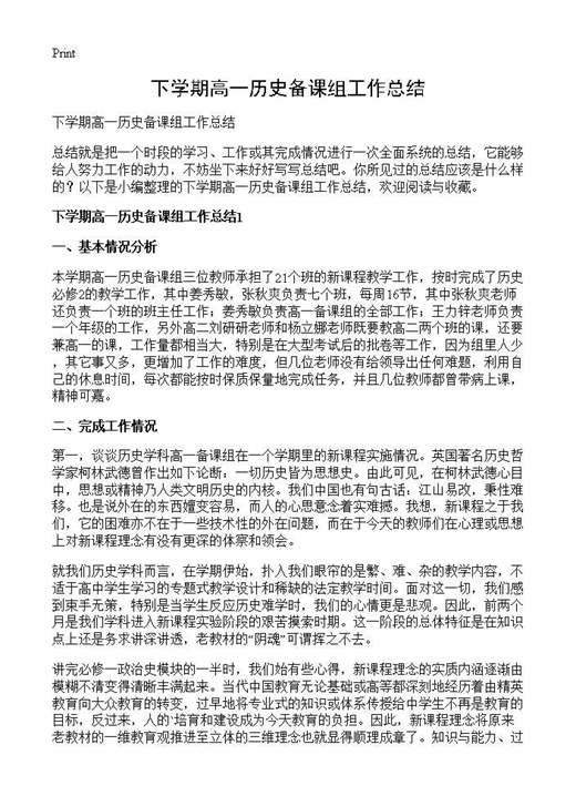 下学期高一历史备课组工作总结