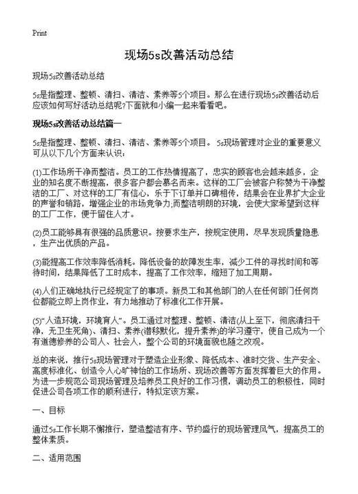 现场5s改善活动总结