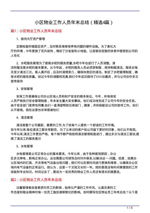 小区物业工作人员年末总结