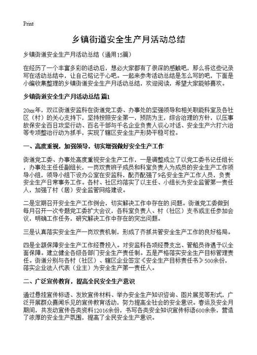 乡镇街道安全生产月活动总结
