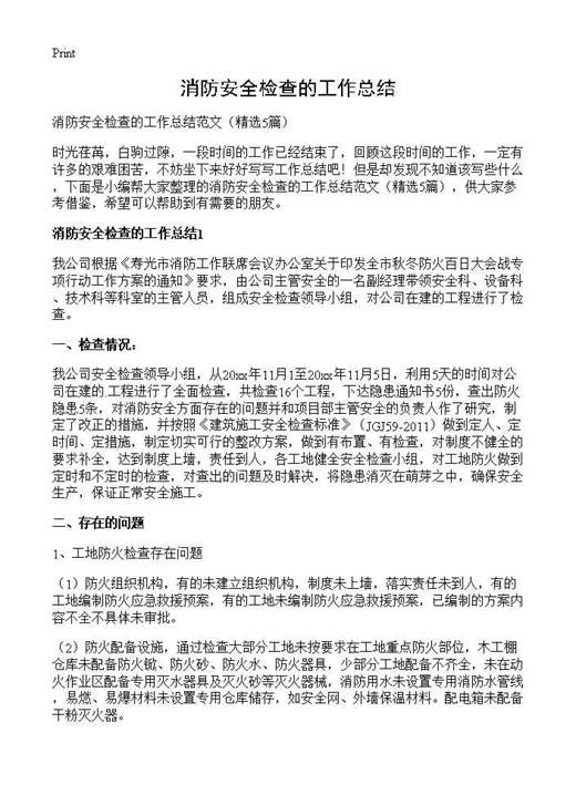 消防安全检查的工作总结