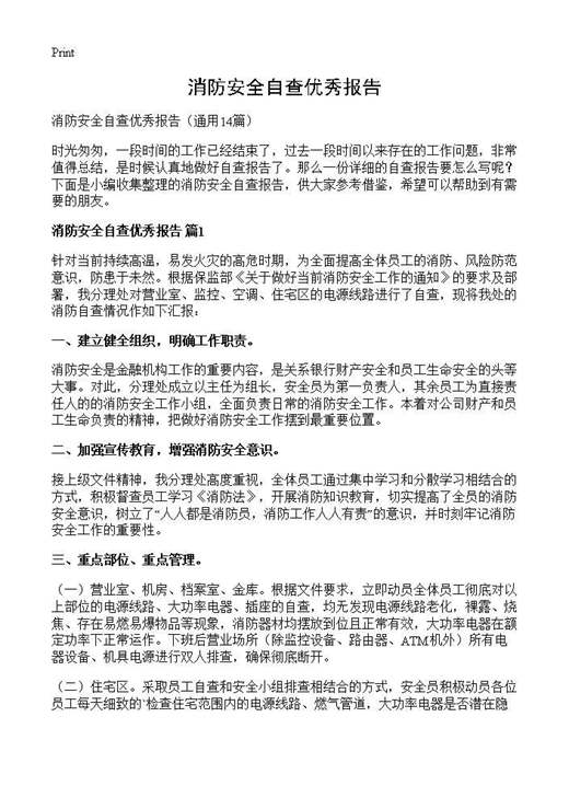 消防安全自查优秀报告