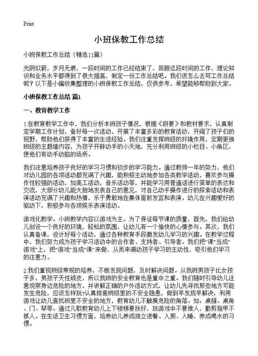 小班保教工作总结