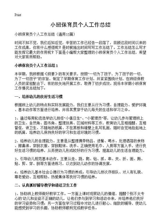 小班保育员个人工作总结