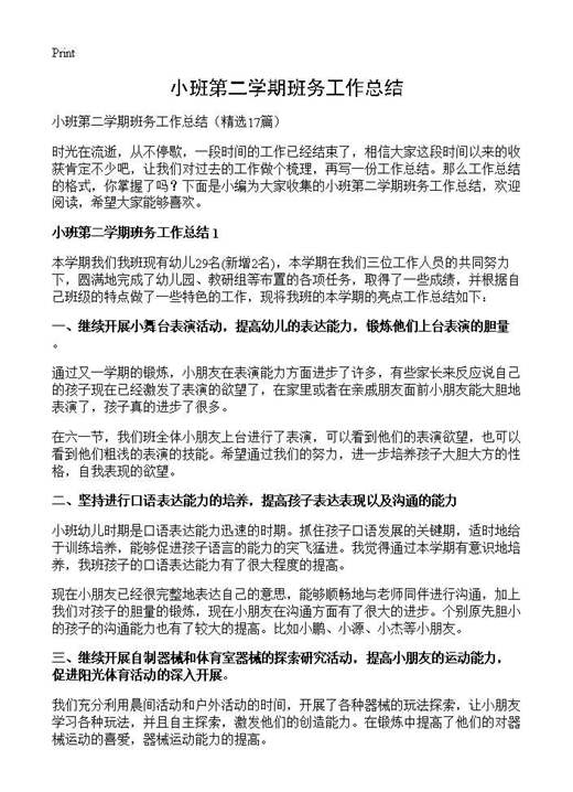 小班第二学期班务工作总结