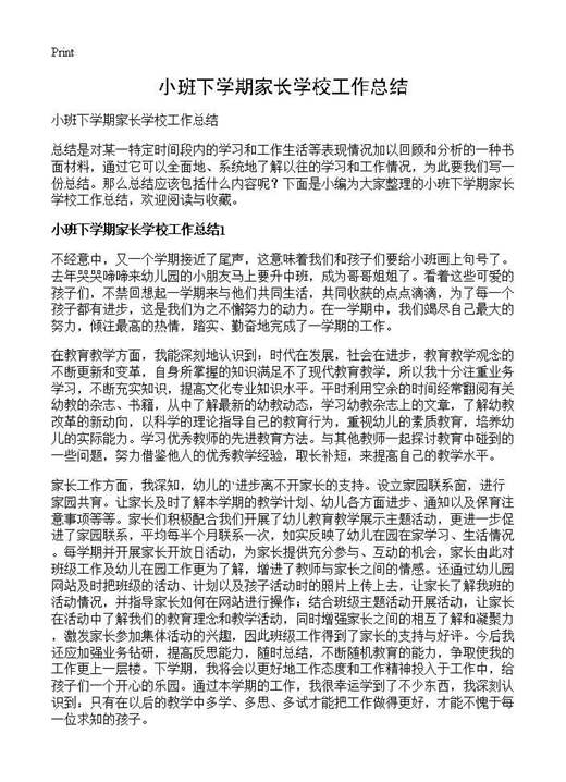 小班下学期家长学校工作总结