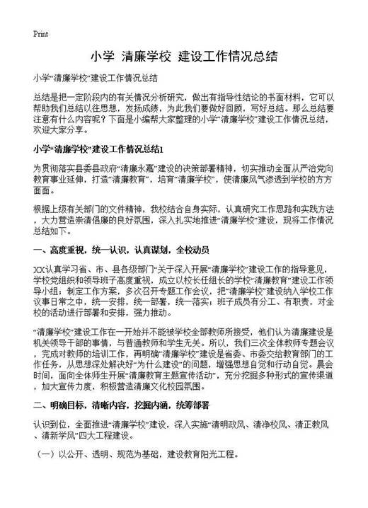 小学清廉学校建设工作情况总结