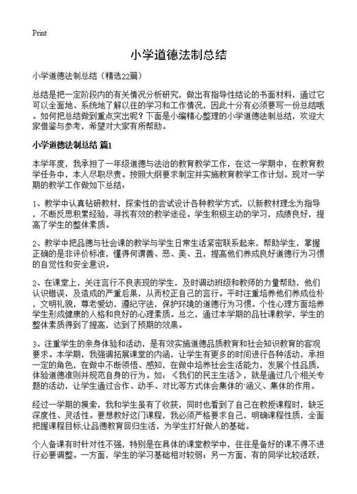 小学道德法制总结