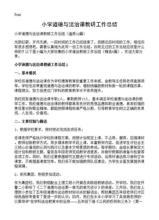 小学道德与法治课教研工作总结