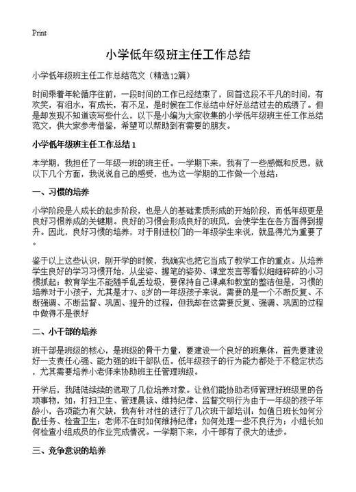 小学低年级班主任工作总结