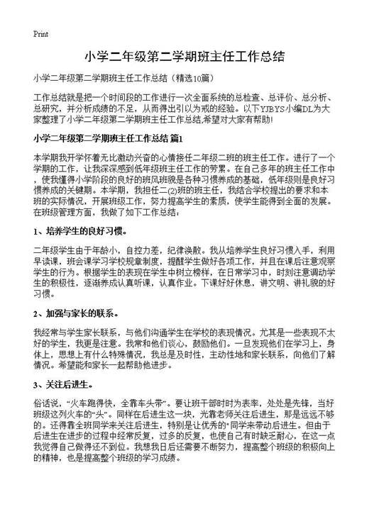 小学二年级第二学期班主任工作总结
