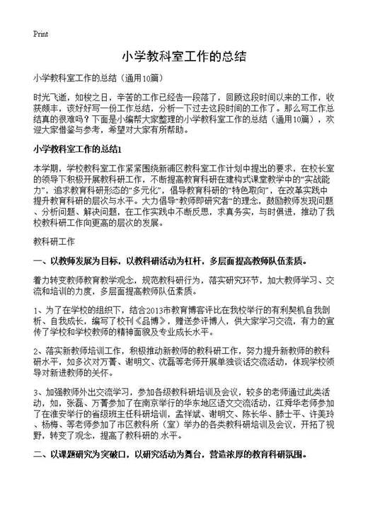小学教科室工作的总结