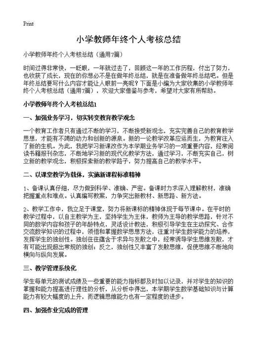 小学教师年终个人考核总结
