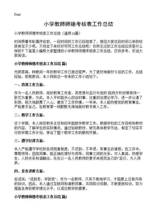 小学教师师德考核表工作总结