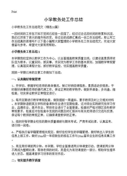 小学教务处工作总结