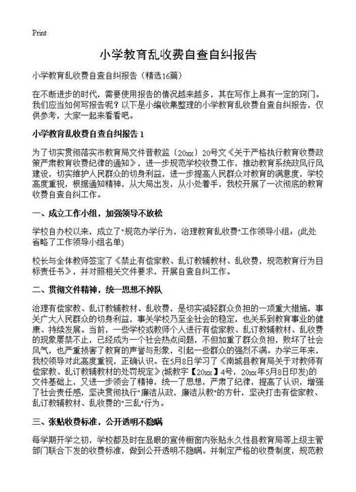 小学教育乱收费自查自纠报告