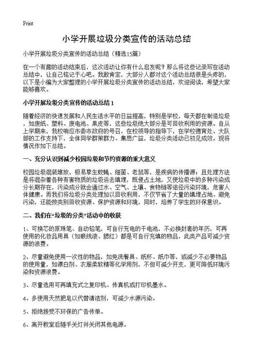 小学开展垃圾分类宣传的活动总结