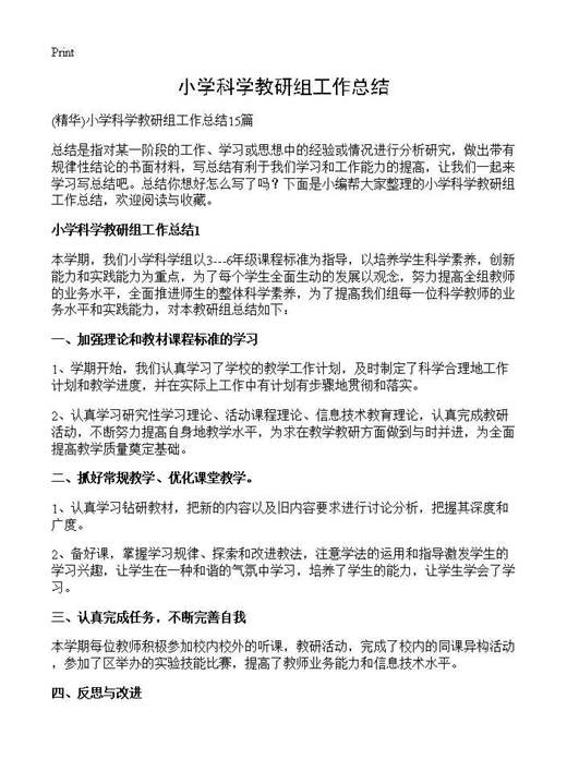 小学科学教研组工作总结
