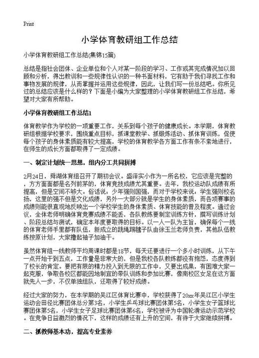 小学体育教研组工作总结