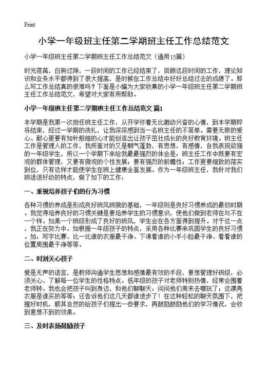 小学一年级班主任第二学期班主任工作总结范文