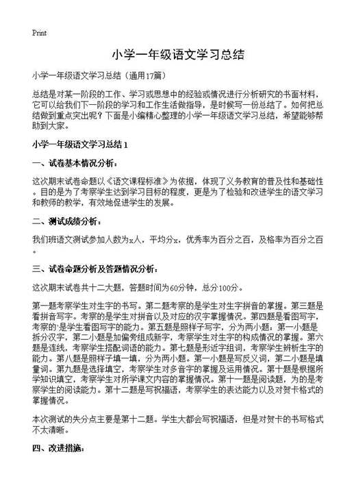 小学一年级语文学习总结