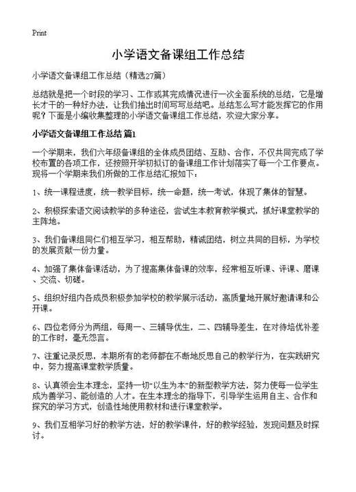 小学语文备课组工作总结