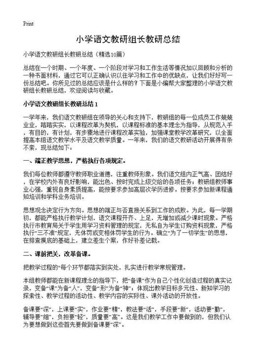 小学语文教研组长教研总结