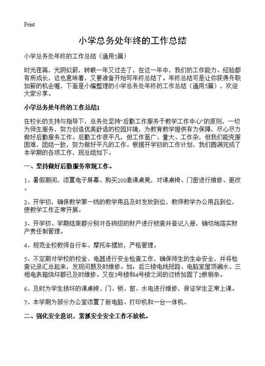 小学总务处年终的工作总结