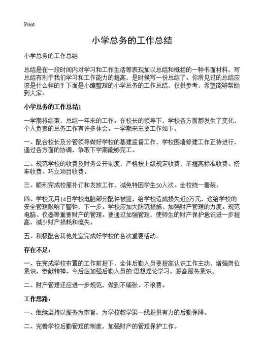 小学总务的工作总结