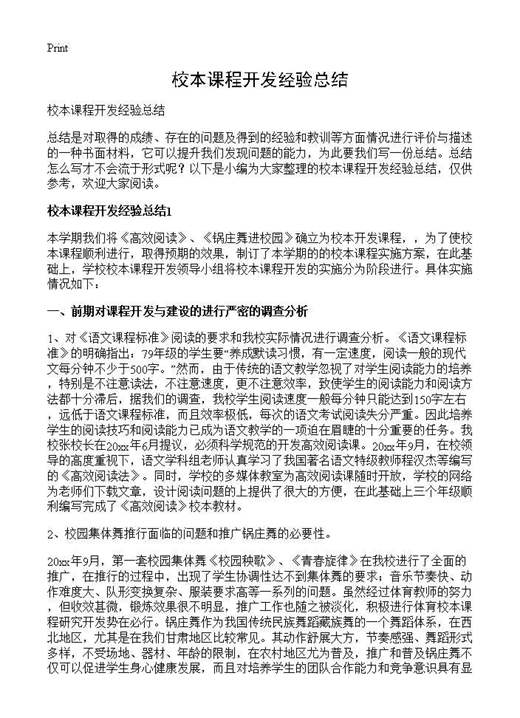 校本课程开发经验总结