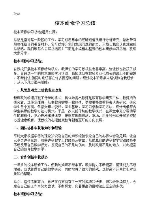 校本研修学习总结