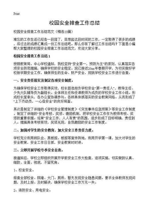 校园安全排查工作总结