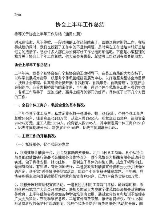 协会上半年工作总结