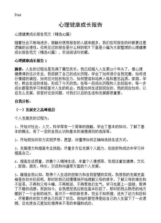心理健康成长报告