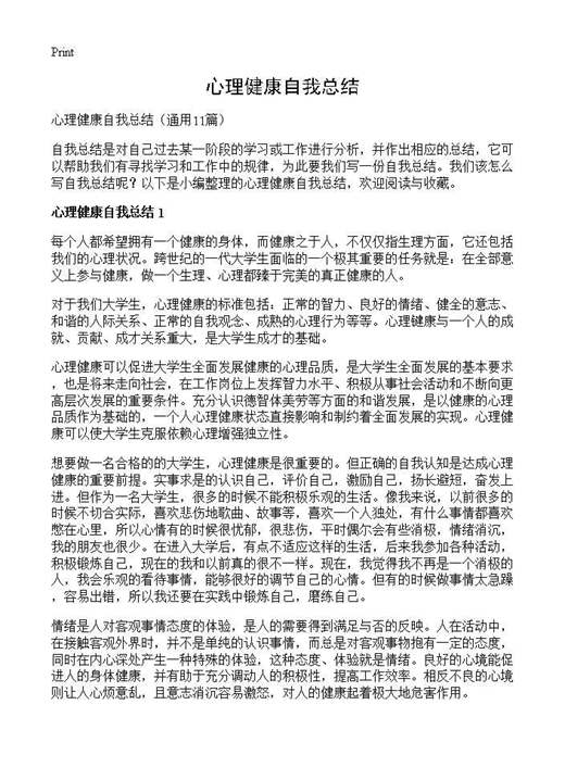 心理健康自我总结