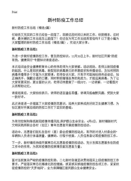 新村防疫工作总结