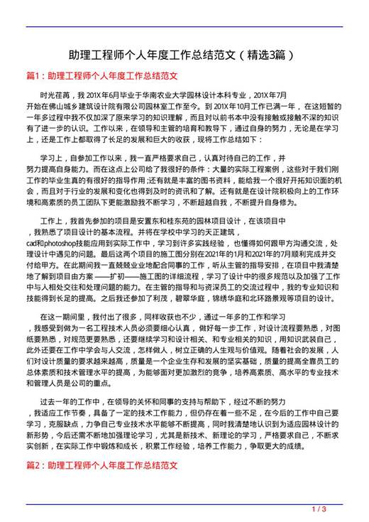 助理工程师个人年度工作总结范文