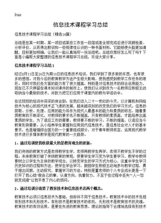 信息技术课程学习总结